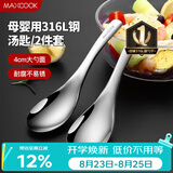 美厨（MAXCOOK）316L不锈钢汤勺汤匙 加大勺子圆底餐勺饭勺汤勺 2件套MCCU3325