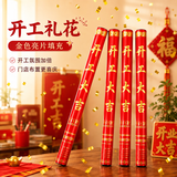 新新精艺礼炮礼花筒开业庆典开工大吉喜庆手持礼宾花彩带条喷花60#4根装