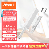 百隆（BLUM）【官方授权】反弹器衣橱柜门碰珠按压式推弹开关按弹器碰碰开 一字长款/带缓冲塞/丝光白