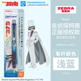 斑马牌（ZEBRA）MA85爱芯活芯铅笔柯南联名限定第三弹0.5mm练字绘画活动铅笔高颜值学习文具用品浅蓝色