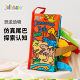 jollybaby宝宝婴儿布书新生儿早教玩具立体尾巴可撕咬水洗恐龙动物0-18个月