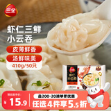 三全 虾仁三鲜小云吞410g50只 儿童早餐 小馄饨 