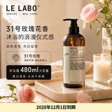 LE LABO香水实验室rose 玫瑰31号 玫瑰香沐浴露480ml酒店款