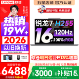 联想小新Pro16/小新16 2026年补贴15% 超轻薄笔记本电脑办公大学生设计本 旗舰标压锐龙处理器 锐龙7-H255 24G 512G 120Hz高刷屏｜小新16 升级 16英寸 高清全面屏