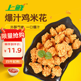 上鲜爆汁鸡米花盐酥鸡 1斤 鸡肉鸡块油炸鸡配番茄鸡米花半成品炸鸡