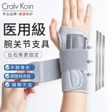 CRALVKOIN医用腕关节固定支具手腕护具腕部骨折支架腱鞘炎护腕防扭伤器材