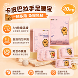 萱草卡皮巴拉手脚暖宝20片自发热敷宝手脚穿戴式暖手脚暖足贴护腕暖贴