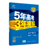 曲一线 高中数学 必修1 人教A版 2020版高中同步 不适用于新教材使用地区5年高考3年模拟五三