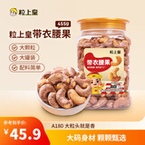 粒上皇带衣腰果455g/罐 坚果炒货零食越南盐焗原味腰果紫皮腰果仁罐装