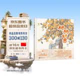全手绘中国工笔画精装绘本：柿柿如意（弘扬中华传统美德与文化的原创图画书） 
