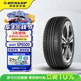邓禄普（DUNLOP）汽车轮胎 225/55R18 98H SP SPORT 5000 原配三菱 欧蓝德