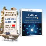 Python编程实战100例（微课视频版）chatgpt聊天机器人Office自动化图形界面编程数据库开发网络编程爬虫数据分析人工智能python编程从入门到实践 deepseek教程