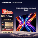 长虹电视55D66H 55英寸 144Hz高刷 分舱回音壁 4+32GB平板液晶电视 国家补贴15%