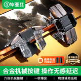 毕亚兹吃鸡神器 三角洲手游外设神器手机专用和平精英平板游戏辅助按键六指肩键辅助机械按键连点器YX104