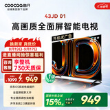 酷开创维京东联名JD01京东OS开机无广告43英寸电视智慧屏一级能效国家补贴游戏液晶平板电视机43K3