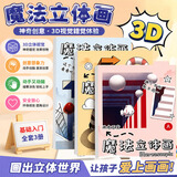 MAILE KID魔法3D立体画涂色本错觉描摹本儿童手工diy画画玩具礼物