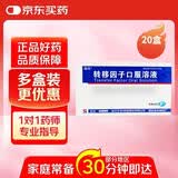 20盒 [金花] 转移因子口服溶液10ml*8支