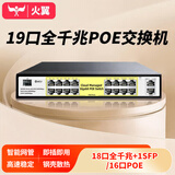 火翼19口全千兆POE交换机 16口千兆PoE+2口千兆+1SFP网管交换机 监控网络网线分线器 企业级交换器