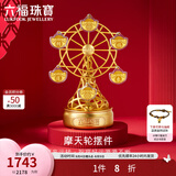 六福珠宝足金摩天轮黄金摆件收藏纪念饰品贺岁送礼  002267JA 总重0.60克