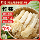 川珍竹荪15g 竹笙山珍菌菇干货火锅煲汤食材炖汤煲汤原料长裙竹荪