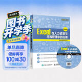 Excel在人力资源与行政管理中的应用（微课版）