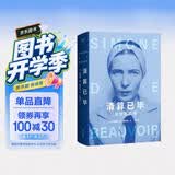 【杨澜推荐】清算已毕：波伏瓦自传（女性追求的不是成为女人，而是成为完整的人。）基层女性 小说