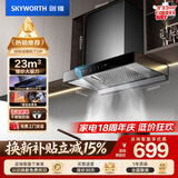 创维（Skyworth）抽吸排油烟机家用欧式顶吸式700小尺寸 23立方大吸力上门安装以旧换新 免拆洗挥手智控一级能效Y1G