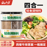 云山半多口味轻食调味料126g紫苏籽亚麻籽芝麻盐欧芹大蒜海盐黑胡椒粒碎