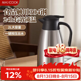 美厨（MAXCOOK）保温壶热水瓶 304不锈钢真空暖水壶家用大容量开水瓶2L本色MCB390