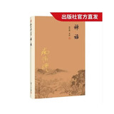 南怀瑾作品集（新版）：禅话