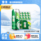 雪花（SNOW）清爽啤酒500ml*12罐 整箱装 口感冰爽 夏日畅饮 自饮 中秋送礼 雪花清爽 500mL 12罐 整箱装