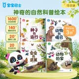 宝宝巴士 神奇的自然世界【全4册】3-6岁科学启蒙自然科普 动物植物昆虫自然探秘 自然科学启蒙