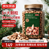 京东京造手剥大松子500g 当季新货阿富汗巴西松子S特级原香开口大颗粒送礼
