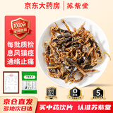苏紫堂全蝎30g/袋 山西运城 中药饮片 无熏硫公蝎子干母蝎子全虫新货全蝎 【京东大药房】