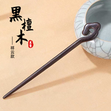 奇美拉（CHIMERA）古风发簪钗子祥云檀木盘发后脑勺民族风旗袍汉服女七夕情人节礼物