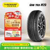 邓禄普（DUNLOP）汽车轮胎 265/65R17 112S GRANDTREK AT20 原配普拉多/帕杰罗劲畅