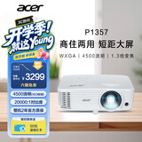 宏碁（acer）P1357 投影机 投影仪办公 家庭影院 商住两用（WXGA 4500流明 1.3倍变焦 0.65