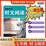 哈佛英语 英语时文阅读七年级 第五辑 初中快捷英语时文阅读 阅读理解 完形填空 语法填空 任务型阅读 热点话题