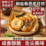 胜屿椒盐香葱月饼浙江宁海特产风味苏式酥皮饼传统中秋节糕点心8个装