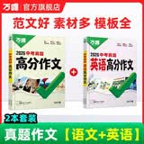 万唯中考真题满分作文语文英语2本套装满分作文初中生分类素材大全人教版初一初二初三速用模板万维教育