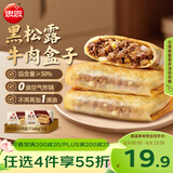 思念纸皮黑松露牛肉盒子240g*2袋共6只馅饼儿童早餐速冻半成品
