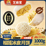 芝麻官榴莲冰皮月饼1000g广式流心月饼传统糕点中秋节送礼休闲零食团购