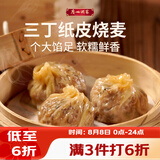 广州酒家三丁纸皮烧麦240g*3袋 12个 烧卖早餐半成品速食食品早茶点心生鲜