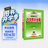 初中教材全解 七年级上 初一英语人教版 2025秋 薛金星 同步课本 教材解读 扫码课堂 开学季