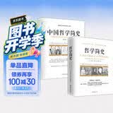 畅销套装17-两本书读懂哲学简史：哲学简史+中国哲学简史（套装全2册）
