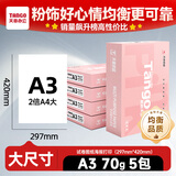 天章 （TANGO）新粉天章A3打印纸70g500张*5包 整箱2500张【均衡品质】(297*420mm)复印纸工程绘图纸 手抄报画纸