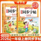 2026伴学匠一年级上册字帖语文同步练字帖小学生练字帖一类字二类字会写字会认字笔顺笔画写字本【2本】