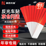 豪思克普 货车反光车贴反光条【30张约9米】摩托车红白警示标识荧光保持车距反光车身贴纸年检审车