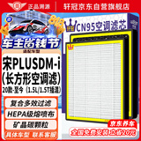 轩冠比亚迪宋Plus DM-i(1.5T/1.5L长方活性炭空调滤芯PM2.5防霾滤清器