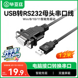 毕亚兹 USB转RS232母串口转接线DB9公对母COM口转换线电脑连接条形码打印机收银机转换器1.2米